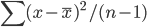  sum (x- bar{x})^2 / (n-1)